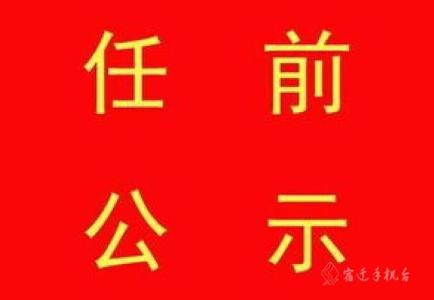 南京公布一批市管干部任职公示 涉组织部、纪