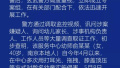 南京警方通报“幼托班虐童案”：涉事老师被刑事拘留