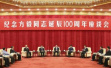 纪念方毅同志诞辰100周年座谈会在京举行 俞正声出席