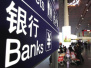 新华社：银行不良贷款增速现放缓势头