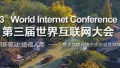 这张图带你读懂第三届世界互联网大会