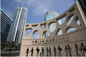 上海在浦东新区和自贸区率先启动企业名称登记
