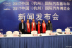 中国国际汽车博览会新闻发布会在杭州举行