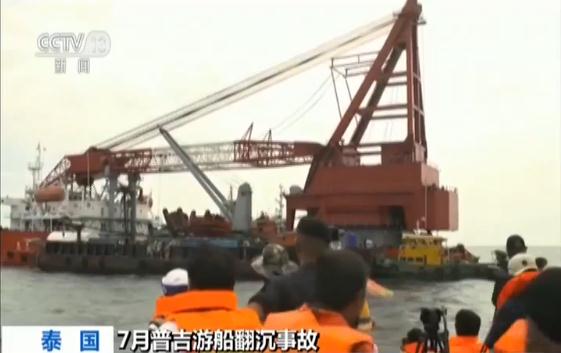 普吉沉船有望15日打捞出水 事故致47名中国人罹难