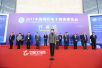共享经济 连接未来 2017中国国际电子商务博览会开幕