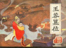 0009年1月10日 (戊辰年冬月廿五)|西汉皇帝刘婴被废，王莽登基，新朝建立，西汉灭亡