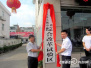 陕西首个镇级小城市综合改革试验区在安康恒口挂牌