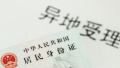 26省份居民可在京办身份证　须持北京暂住证或工作居住证