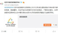 北京市旅游委：已经开始约谈报道中涉及的5家酒店