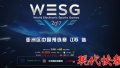 WESG中国区预选赛落地盐城，冲击550万美金总奖金