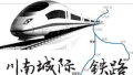 川南城际铁路规划变更　将开辟成渝高铁第二通道