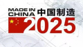 今年我国将六招齐发推动“中国制造2025”
