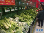 上周河北生活必需品市场运行良好　蔬菜价格走低